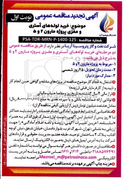 مناقصه خرید لوله های آستری و مغزی پروژه مارون 2 و 5 - نوبت دوم 