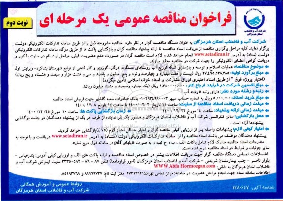 فراخوان مناقصه اصلاح و توسعه و بازسازی شبکه توزیع آب روستاهای ...
