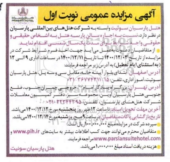 مزایده اجاره سالن پارسه هتل