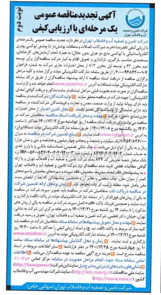 تجدید مناقصه عمومی خرید شیرآلات، اتصالات و متعلقات پوشش دار... نوبت دوم