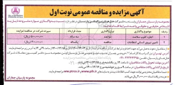 مزایده، مزایده اجاره کلوپ سلامت