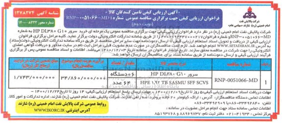 ارزیابی کیفی تامین کنندگان کالا جهت تامین سرور HP DL380 G10...- نوبت دوم