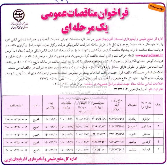 فراخوان اجرای عملیات آبخیزداری- نوبت دوم