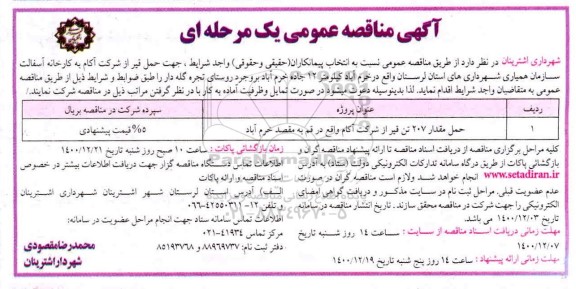 مناقصه عمومی، مناقصه عمومی حمل مقدار 207 قیر از شرکت آکام 