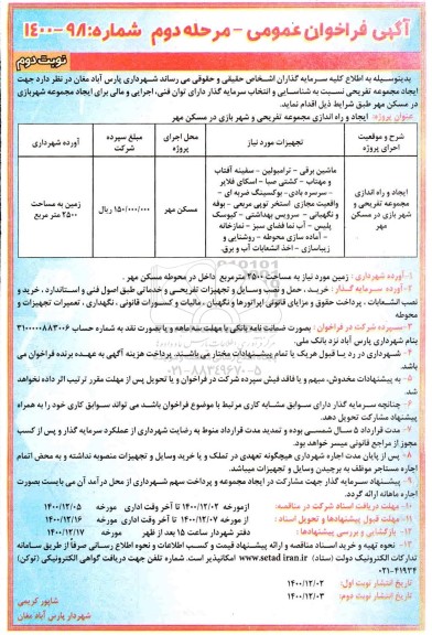 فراخوان جهت ایجاد مجموعه تفریحی ... مرحله دوم نوبت دوم
