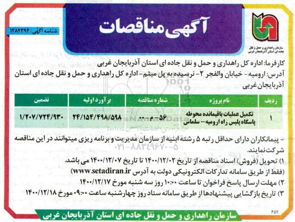 مناقصه، مناقصه تکمیل عملیات باقیمانده محوطه پاسگاه پلیس راه