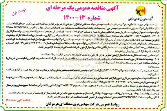 مناقصه خرید رله حفاظتی (ولتاژی / جریانی)