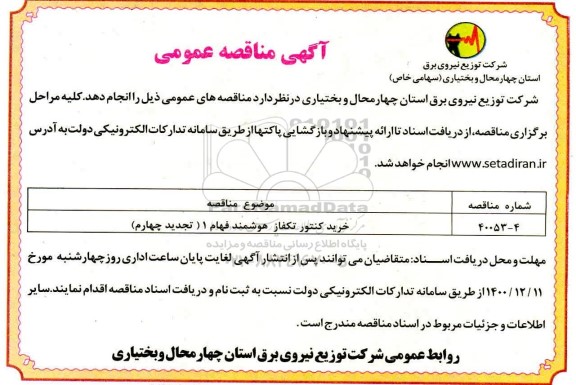 مناقصه خرید کنتور تکفاز هوشمند فهام 1 (تجدید چهارم)