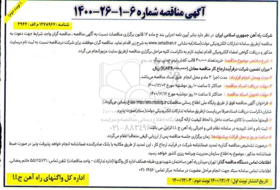 مناقصه خرید تعداد 40.000 قالب کفش ترمز چدنی بزرگ نوبت دوم 