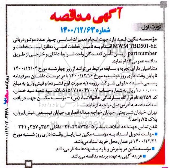 مناقصه، مناقصه انجام تعمیرات اساسی چهار عدد موتور دریائی...