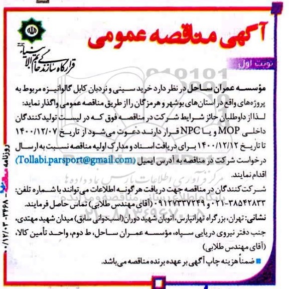 مناقصه،  مناقصه عمومی خرید سینی و نردبان کابل گالوانیزه