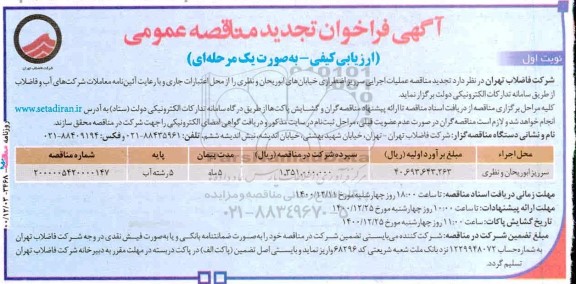 مناقصه عملیات اجرایی سرریز اضطراری تجدید