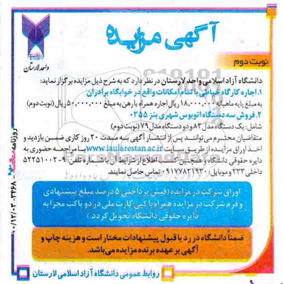 مزایده اجاره کارگاه خیاطی با تمام امکانات.... نوبت دوم