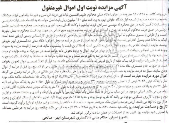 مزایده،مزایده ملک پلاک ثبتی 7048 فرعی از 1 اصلی نوبت اول