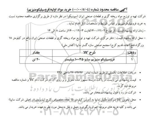 مناقصه فروسیلیکو منیزیم