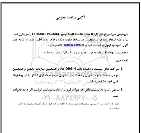  مناقصه  8 عدد SEALING SET تجهیز EXTRUDER PACKAGE