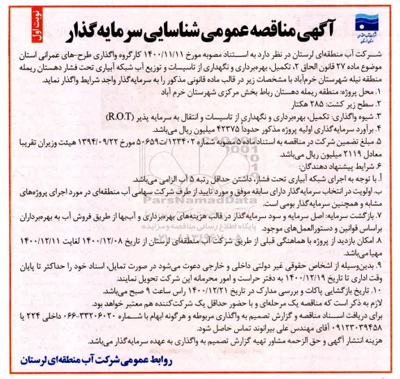 آگهی مناقصه عمومی شناسایی سرمایه گذار