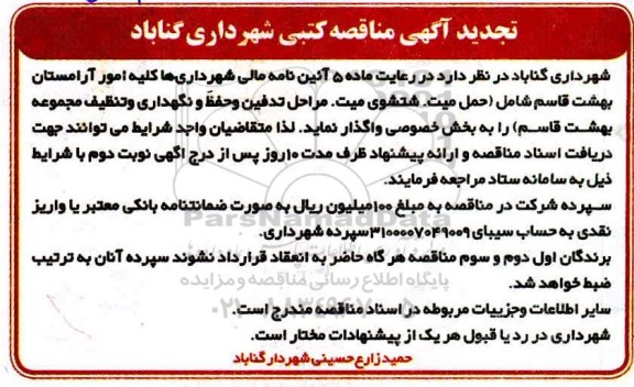 مناقصه واگذاری کلیه امور آرامستان بهشت   تجدید 