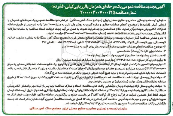 تجدید مناقصه انجام عملیات حفاری و مغزه گیری به روش وایر لاین به متراژ 20000 متر 
