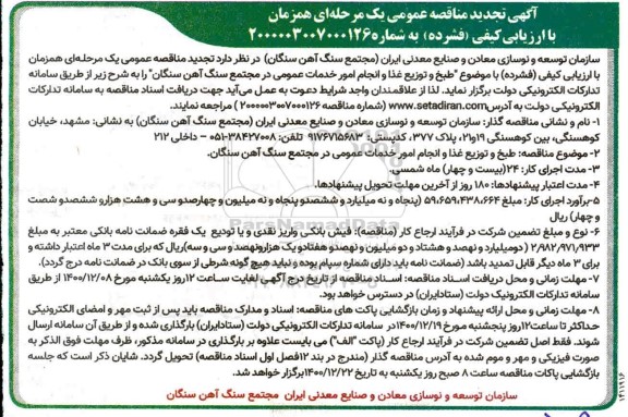 تجدید مناقصه طبخ و توزیع غذا و انجام امور خدمات عمومی