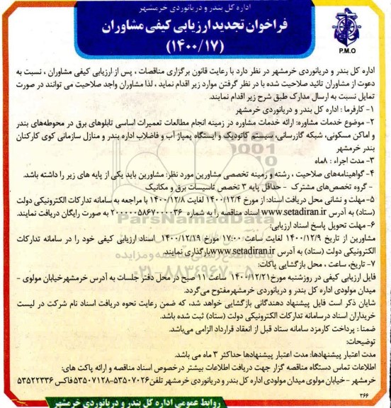 فراخوان تجدید ارزیابی کیفی ارائه خدمات مشاوره در زمینه انجام مطالعات تعمیرات اساسی تابلوهای برق 