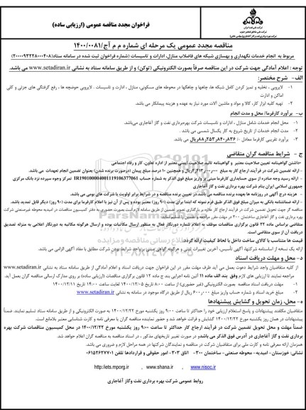 مناقصه مجدد، مناقصه مجدد انجام خدمات نگهداری و بهسازی شبکه های فاضلاب... 
