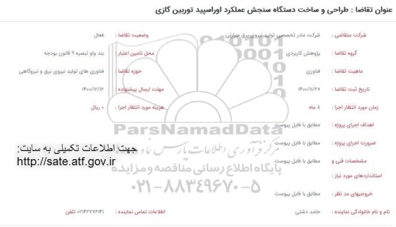 فراخوان، فراخوان طراحی و ساخت دستگاه سنجش عملکرد