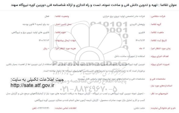 فراخوان، فراخوان تهیه و تدوین دانش فنی و ساخت نمونه ، تست و راه اندازی و ارائه شناسنامه
