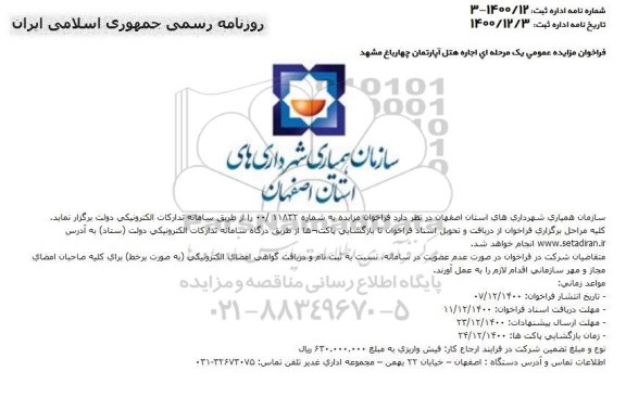 مزایده، مزایده عمومی اجاره هتل آپارتمان