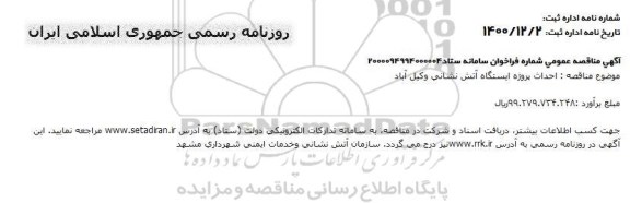 مناقصه احداث پروژه ایستگاه آتش نشانی 