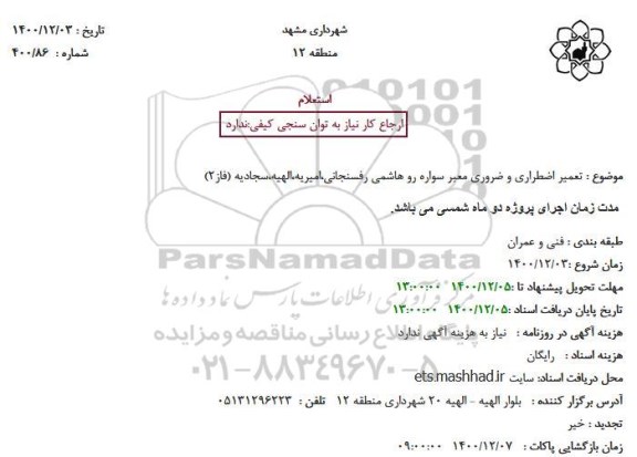 استعلام، استعلام تعمیر اضطراری و ضروری معبر سواره رو 