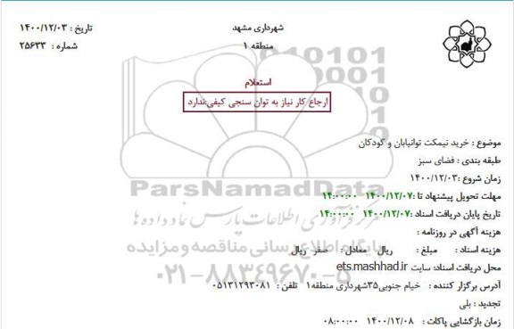 استعلام خرید نیمکت توانیابان و کودکان