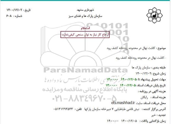 استعلام، استعلام کاشت نهال در محدوده رودخانه کشف رود