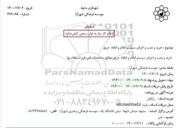 استعلام، استعلام خرید و نصب و اجرای سیستم اعلام و اطفاء حریق