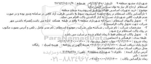 استعلام، استعلام خرید تجهیزات اساسی فضای ورزشی سرپوشیده