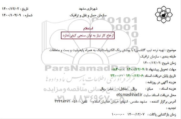 استعلام  تهیه نرده تیپ 3