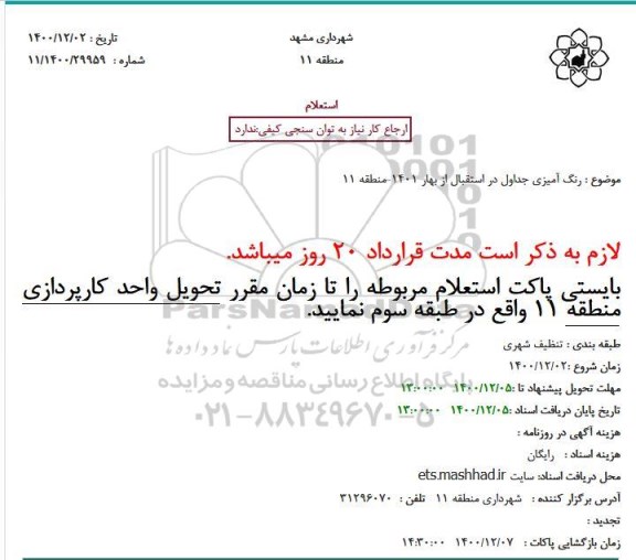 استعلام  رنگ آمیزی جداول در استقبال از بهار 1401-منطقه 11