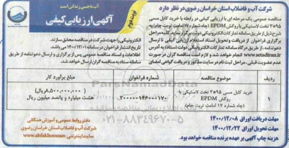 فراخوان، فراخوان ارزیابی کیفی خرید کابل مسی 95 * 3 تخت لاستیکی با روکش EPDM - نوبت دوم 