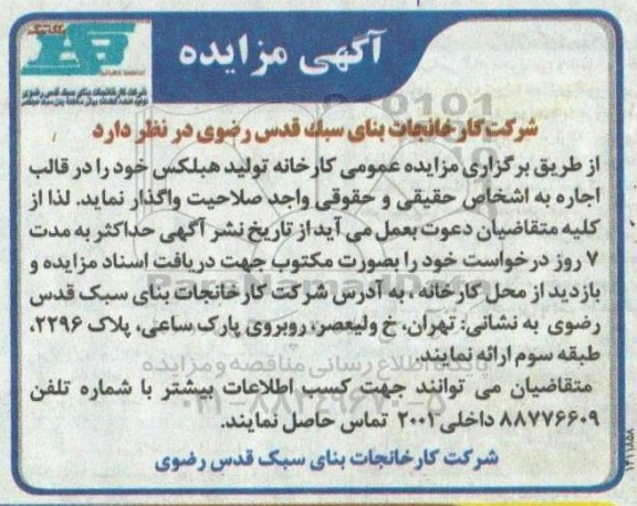 مزایده کارخانه تولید هبلکس