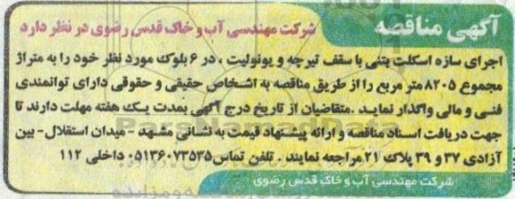 مناقصه اجرای سازه اسکلت بتنی با سقف تیرچه