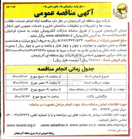 مناقصه ارائه انجام خدمات نظافت پست ها و تشریفات - نوبت دوم 