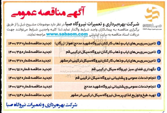 تجدید مناقصه تامین سرویس های ایاب و ذهاب کارکنان ...