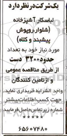 مزایده لباسکار آشپزخانه