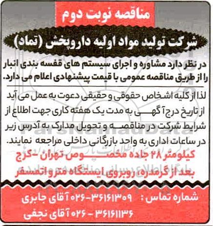 مناقصه، مناقصه مشاوره و اجرای سیستم های قفسه بندی انبار - نوبت دوم