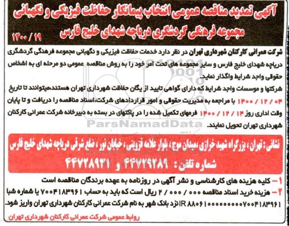 تمدید مناقصه انتخاب پیمانکار حفاظت فیزیکی و نگهبانی