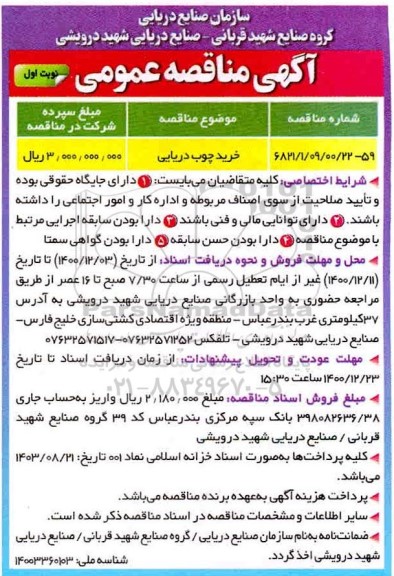 مناقصه خرید چوب دریایی