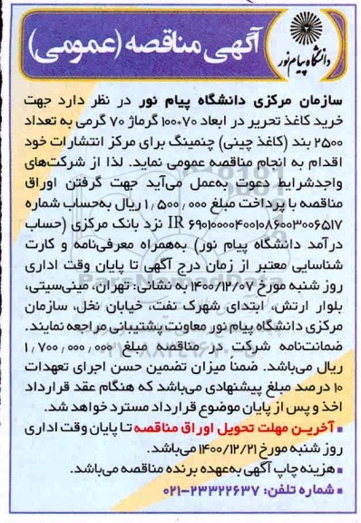 مناقصه خرید کاغذ تحریر در ابعاد 100*70 گرماژ 70 گرمی