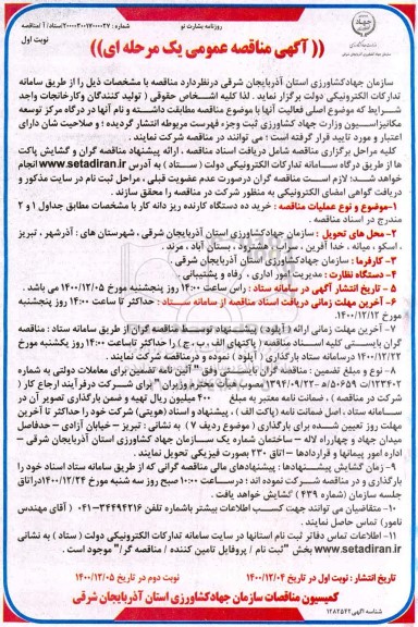 مناقصه خرید ده دستگاه کارنده ریزدانه کار