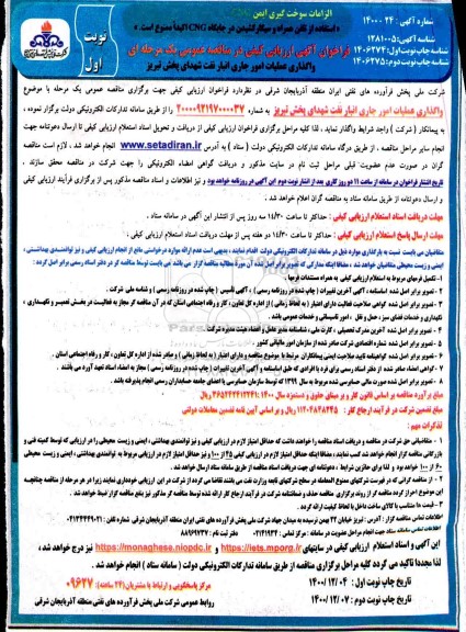 فراخوان، فراخوان ارزیابی کیفی واگذاری عملیات امور جاری انبار نفت