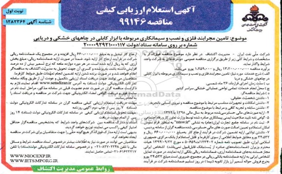 استعلام ارزیابی کیفی تامین مجرابند فلزی و نصب و سیمانکاری 